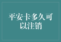 平安卡到底要等多久才能注销？