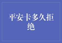 平安卡：拒绝你所需要的时间，可能会比你更有耐心