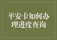 平安卡办理进度查询攻略：从申请到拿卡，你需要知道的秘密！