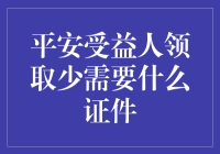 平安受益人：领取少也需要一大推身份证！