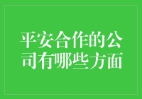 平安合作的公司：构建综合金融服务生态系统的多维度分析