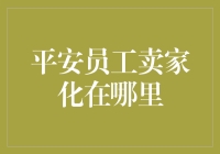 平安员工卖家化：变被动为主动的转型之路