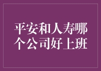 平安与人寿：职场生活的多维度比较与分析