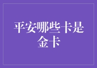 平安银行金卡汇总：全方面解析各类金卡权益