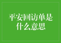 平安回访单是不是保险公司的秘密武器？