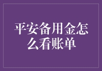 平安备用金账单：一场看不懂的侦探推理剧