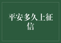 平安多久上征信？解读征信报告中的平安信用卡信息