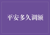 平安多久调额？揭秘信用卡额度调整技巧！