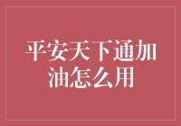 平安天下通加油秘籍，一招教你玩转！