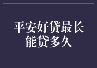 平安好贷最长能贷多久？揭秘平安好贷的贷款期限与还款方式