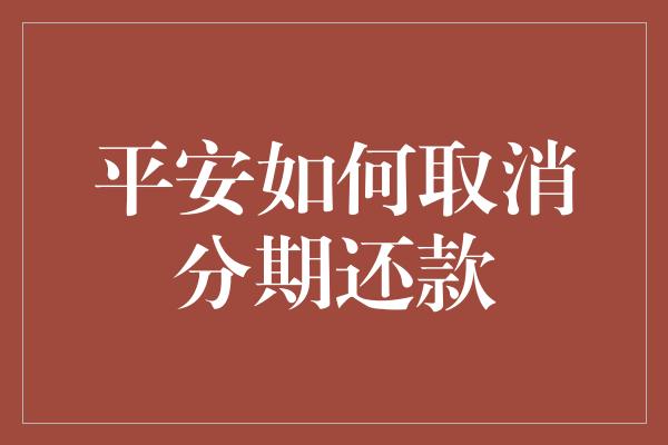 平安如何取消分期还款