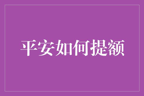 平安如何提额