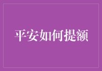 提升额度小技巧！教你轻松玩转信用卡提额！