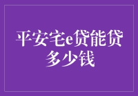 平安宅e贷：贷款额度解析与申请技巧