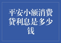 探索平安小额消费贷的隐藏成本：利息竟然这么实惠？