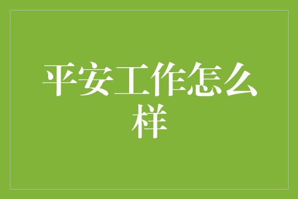 平安工作怎么样