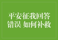 平安征我回答错误：如何补救并挽回公司信任