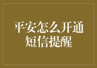 平安银行短信提醒服务开通指南：安全便捷的账户守护神