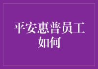 平安惠普员工如何提高工作效率与团队合作