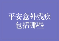 平安意外残疾保障全面解析：理解意外残疾保障的关键条款与范围