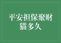 平安担保聚财猫多久才能出借成功？全面解读出借流程与时间