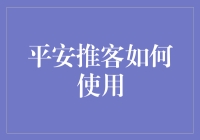 平安推客，让保险推销变成一门艺术