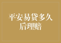 平安易贷理赔流程解析：了解等待期限以保障自身权益