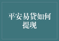 面对不确定性，如何通过平安易贷实现稳妥提现？