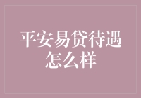 平安易贷待遇怎么样？揭开隐藏的馅饼与陷阱