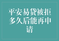 平安易贷被拒，如何像龟兔赛跑的乌龟一样，重新振作？