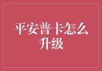 平安普卡升级之路：从日常消费到高端卡的华丽蜕变