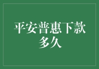 平安普惠下款时间：三个维度构建贷款审批加速体系