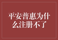 平安普惠：注册不了，原来是普惠得太彻底了？