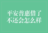 平安普惠逾期还款后果及应对策略