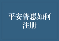 平安普惠注册指南：一段让人欲罢不能的冒险旅程