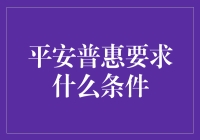 想申请平安普惠？这些条件你满足吗？