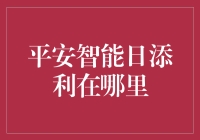 平安智能日添利：真的存在吗？