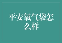 平安氧气袋：科技与健康的完美融合