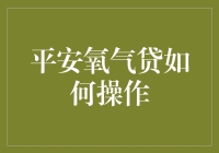 别逗了！平安氧气贷？这玩意儿怎么玩？