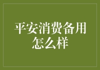 平安消费备用大揭秘，是真能救命还是只是个备胎？