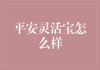 平安灵活宝真的好吗？——深度解析它的优势与挑战