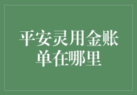 如何快速找到你的平安灵用金账单？