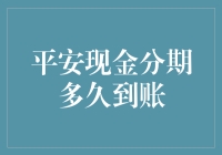 平安现金分期到账，比速度与激情还快？