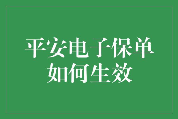 平安电子保单如何生效