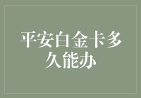 平安白金卡，从申请到拿到手，是哪吒哪吒也要飞七七四十九天？