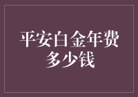 平安银行白金信用卡年费的深度解析：费用、优惠与价值