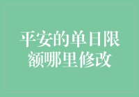 平安信用卡单日交易限额调整指南