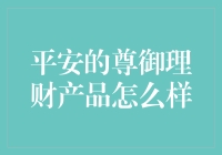 平安银行尊御理财产品详评：稳健投资的上选