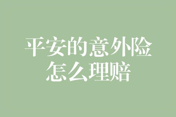 平安的意外险怎么理赔