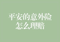 平安的意外险理赔流程详解与技巧